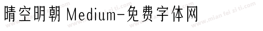 晴空明朝 Medium字体转换